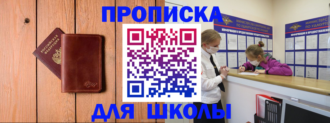 прописка для школы в Барыше